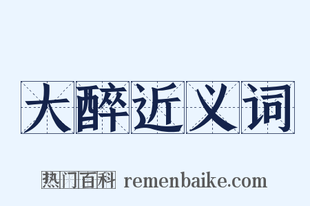 大醉近义词是什么意思的图片